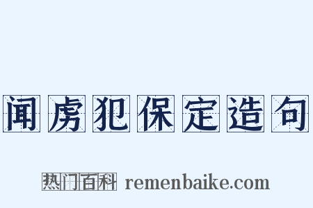 闻虏犯保定造句是什么意思的图片